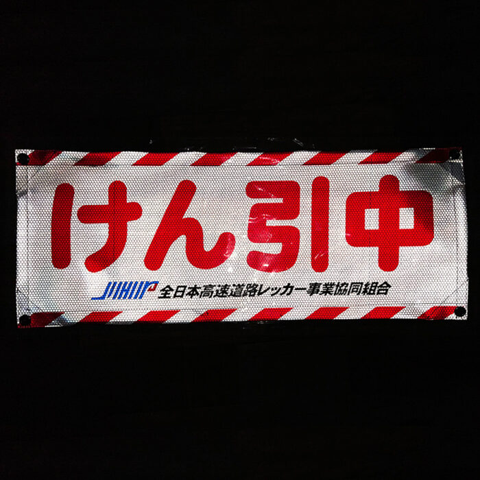 JHR　”けん引中”垂れ幕