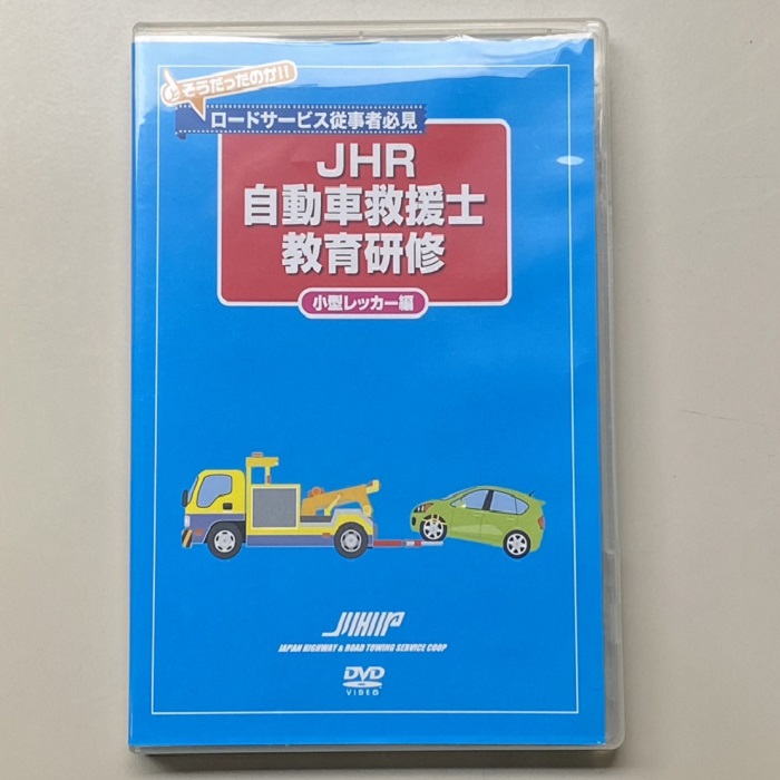 自動車救援士教育研修DVD　小型レッカー編