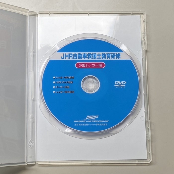 自動車救援士教育研修DVD　小型レッカー編
