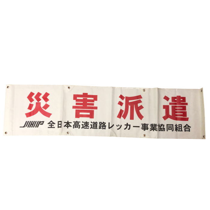 JHR”災害派遣”垂れ幕