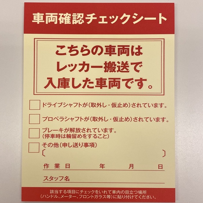 車両確認チェックシート